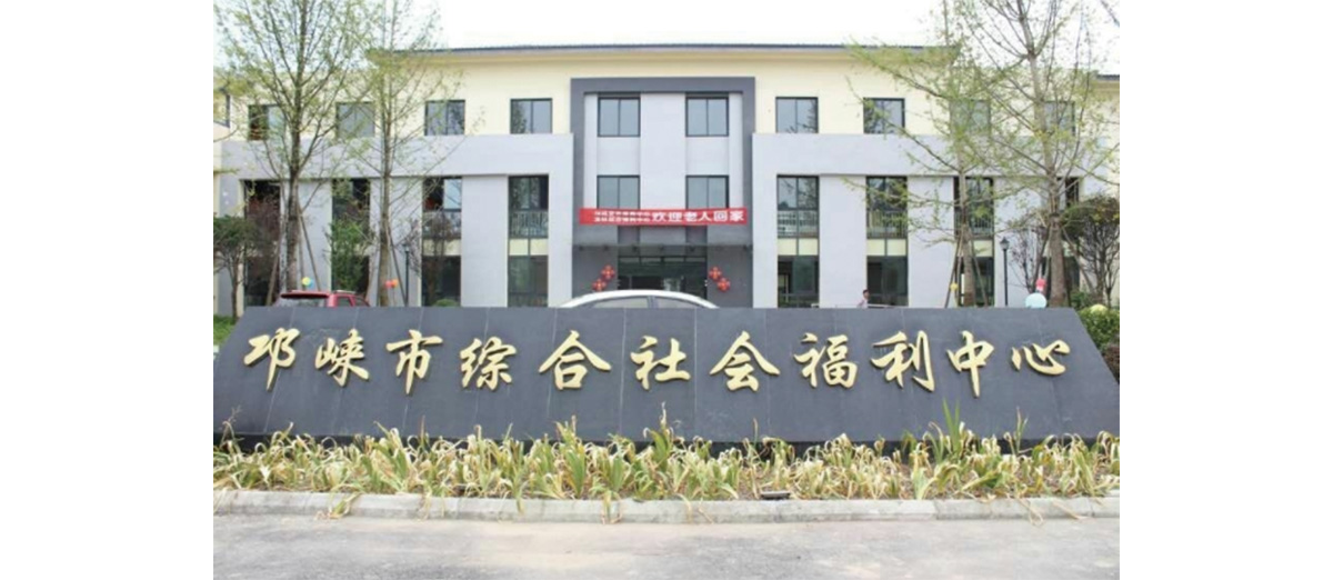 邛崍市綜合社會(huì)福利中心建設(shè)工程.jpg