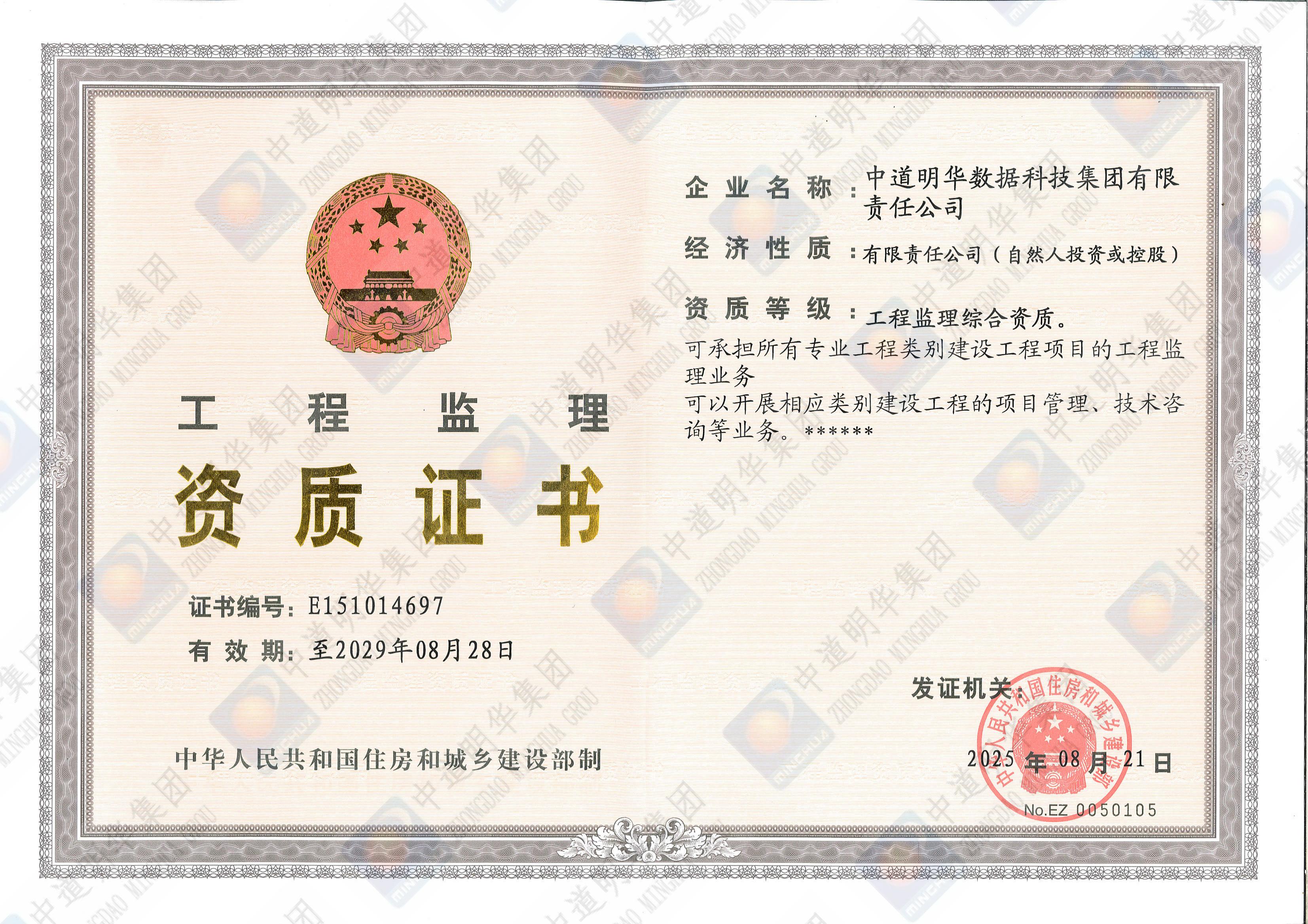 中道明華-工程監(jiān)理資質(zhì)證書_00.jpg