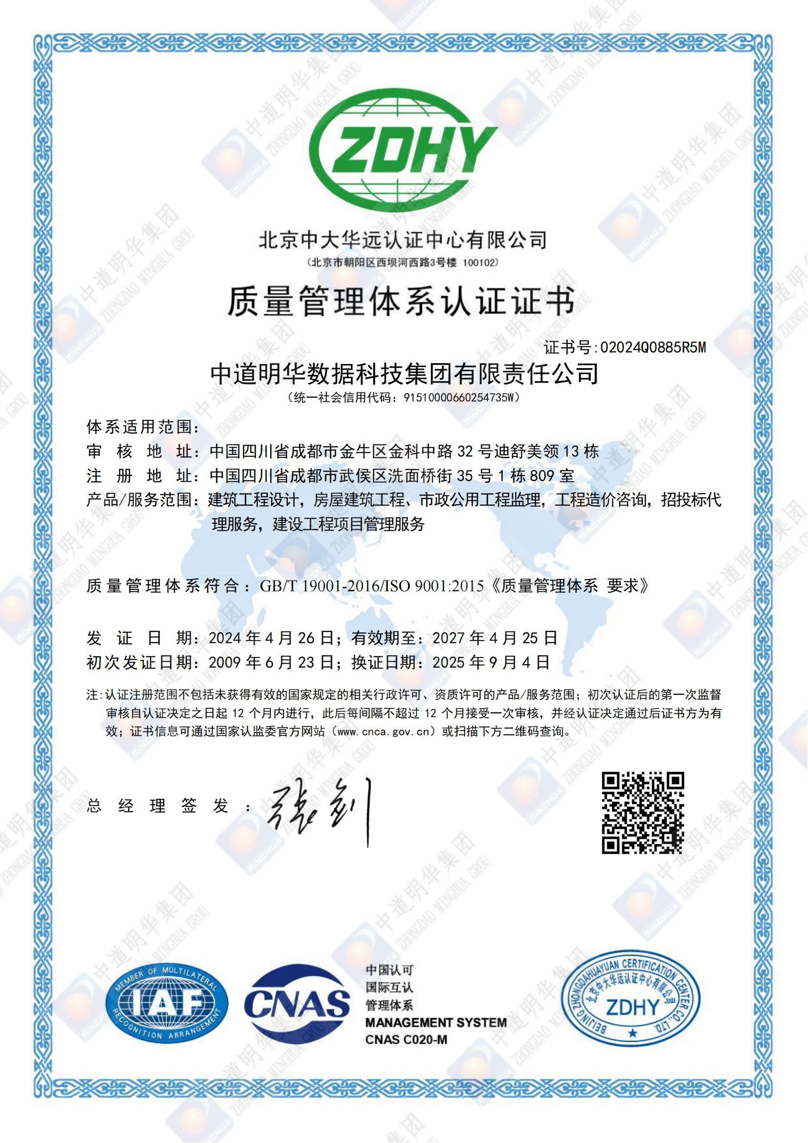02024Q0885R5M中道明華數(shù)據(jù)科技集團(tuán)有限責(zé)任公司QMS質(zhì)量管理系體認(rèn)證證書中文換證_00.jpg