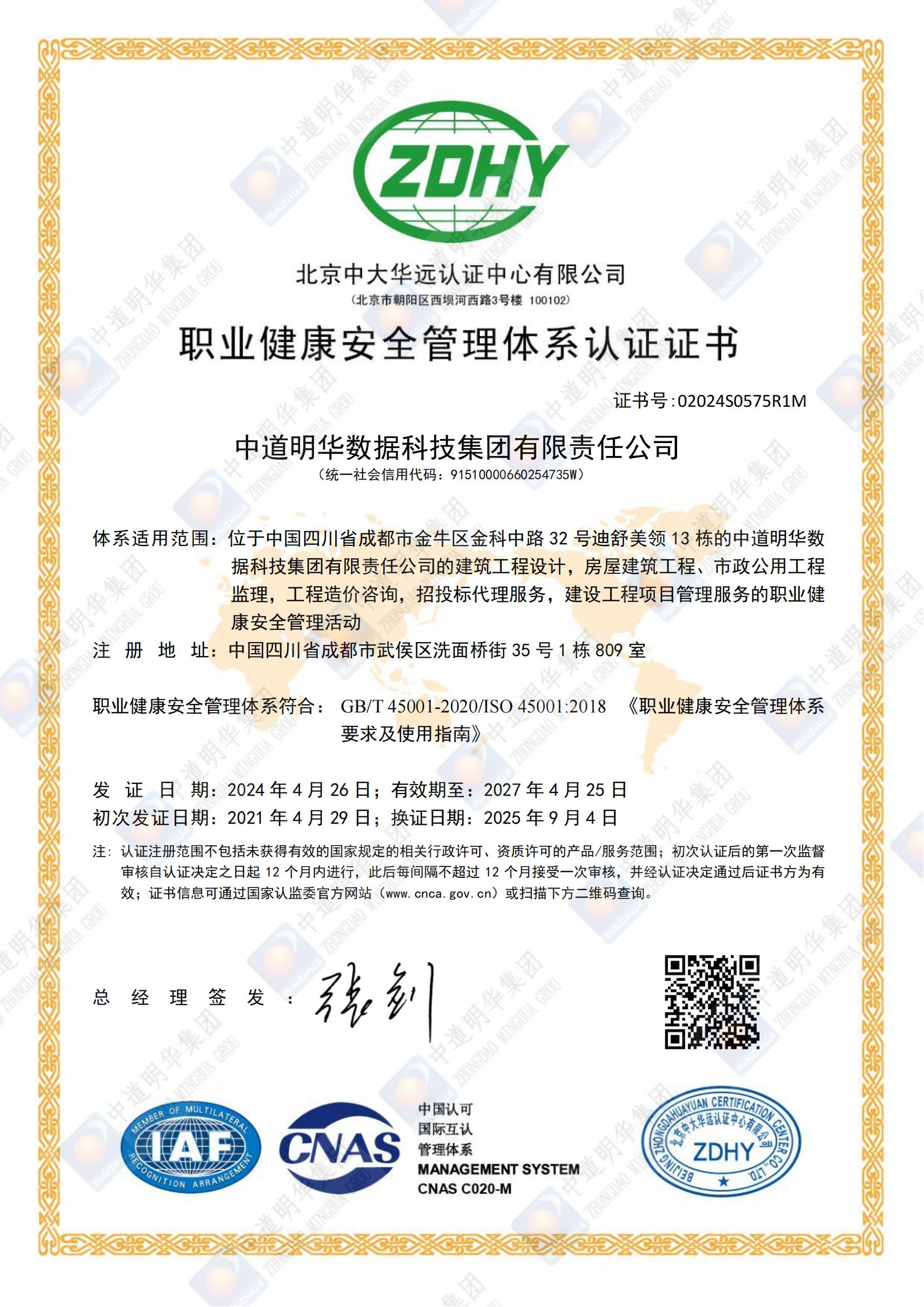 02024S0575R1M中道明華數(shù)據(jù)科技集團(tuán)有限責(zé)任公司OHSMSSMS中文換證證書_00.jpg
